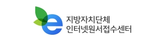 지방자치단체 통합인터넷원서접수센터